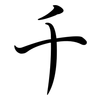 千: semi-cursive script 千: semi-cursive script