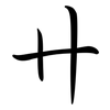 卄: Semi-Kursivschrift