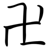 卍: Semi-Kursivschrift