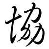 協: semi-cursive script 協: semi-cursive script