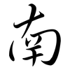 南: Semi-Kursivschrift 南: Semi-Kursivschrift