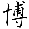 博: semi-cursive script 博: semi-cursive script