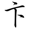 卞: Semi-Kursivschrift