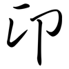 卬: Semi-Kursivschrift