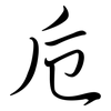 卮: Semi-Kursivschrift