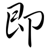 即: semi-cursive script 即: semi-cursive script