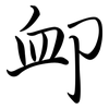 卹: Semi-Kursivschrift
