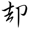 卻: Semi-Kursivschrift
