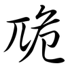 卼: Semi-Kursivschrift