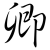 卿: Semi-Kursivschrift