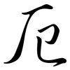 厄: Semi-Kursivschrift