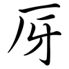 厊: Semi-Kursivschrift
