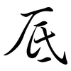 厎: Semi-Kursivschrift