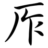 厏: Semi-Kursivschrift