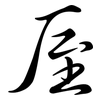 厔: Semi-Kursivschrift