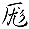 厖: Semi-Kursivschrift