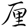 厘: Semi-Kursivschrift 厘: Semi-Kursivschrift