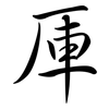 厙: Semi-Kursivschrift