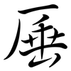 厜: Semi-Kursivschrift