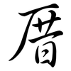 厝: Semi-Kursivschrift