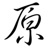 原: Semi-Kursivschrift 原: Semi-Kursivschrift