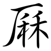 厤: Semi-Kursivschrift