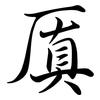 厧: Semi-Kursivschrift 厧: Semi-Kursivschrift