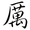 厲: Semi-Kursivschrift 厲: Semi-Kursivschrift