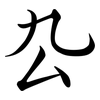 厹: Semi-Kursivschrift