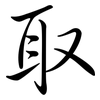 取: semi-cursive script 取: semi-cursive script