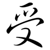 受: Semi-Kursivschrift 受: Semi-Kursivschrift