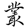 叢: Semi-Kursivschrift 叢: Semi-Kursivschrift
