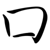 口: semi-cursive script 口: semi-cursive script