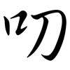 叨: Semi-Kursivschrift 叨: Semi-Kursivschrift