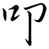 叩: Semi-Kursivschrift 叩: Semi-Kursivschrift