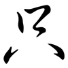 只: Semi-Kursivschrift 只: Semi-Kursivschrift