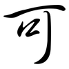 可: Semi-Kursivschrift 可: Semi-Kursivschrift
