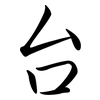 台: semi-cursive script 台: semi-cursive script