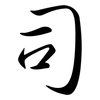 司: Semi-Kursivschrift