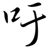吁: Semi-Kursivschrift