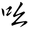 吆: Semi-Kursivschrift 吆: Semi-Kursivschrift