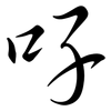 吇: Semi-Kursivschrift 吇: Semi-Kursivschrift