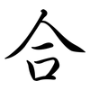 合: semi-cursive script 合: semi-cursive script