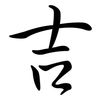 吉: Semi-Kursivschrift 吉: Semi-Kursivschrift