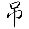 吊: Semi-Kursivschrift