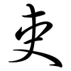 吏: Semi-Kursivschrift 吏: Semi-Kursivschrift