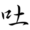 吐: Semi-Kursivschrift 吐: Semi-Kursivschrift