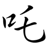 吒: Semi-Kursivschrift