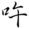 吘: Semi-Kursivschrift 吘: Semi-Kursivschrift
