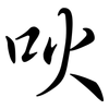 吙: Semi-Kursivschrift
